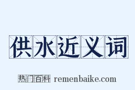 供水近义词是什么意思的图片